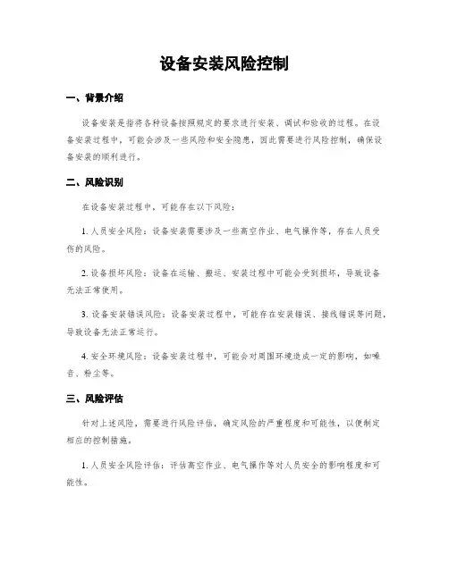 设备安装风险控制