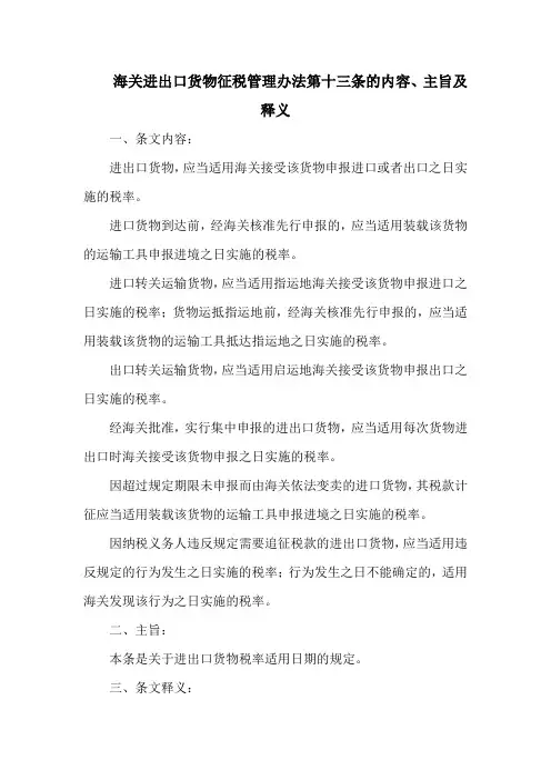海关进出口货物征税管理办法 第十三条的内容、主旨及释义