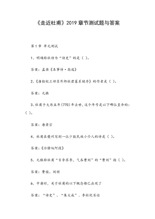 《走近杜甫》2019章节测试题与答案