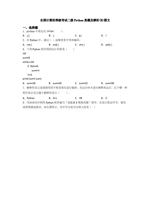 全国计算机等级考试二级Python真题及解析(8)图文