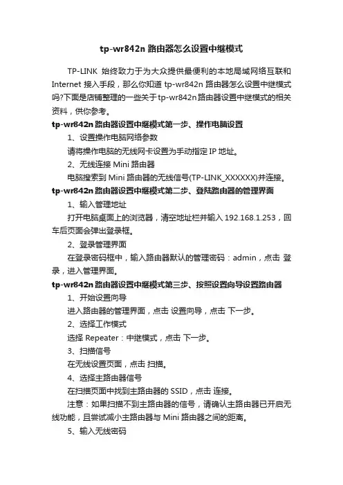 tp-wr842n路由器怎么设置中继模式