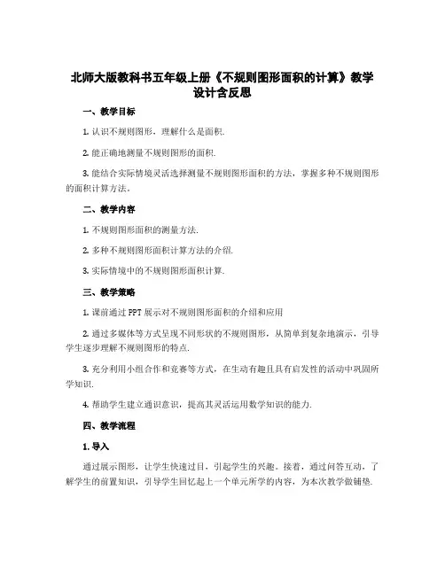 北师大版教科书五年级上册《不规则图形面积的计算》【教学设计】含反思