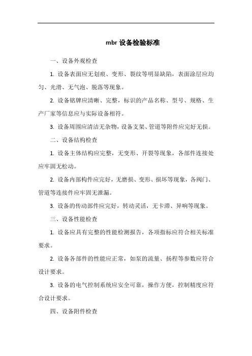 mbr设备检验标准
