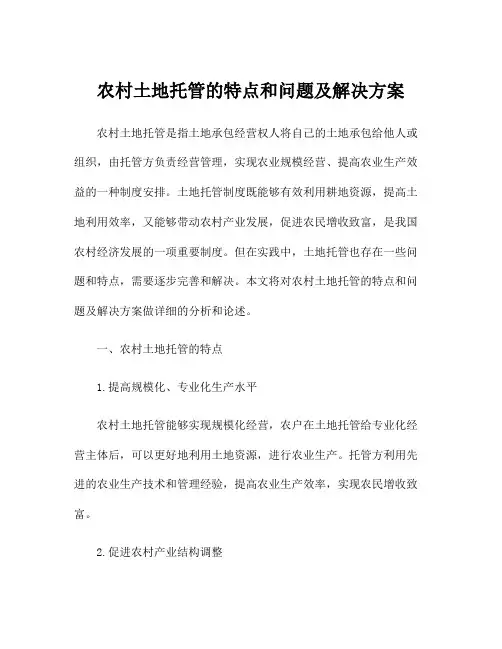 农村土地托管的特点和问题及解决方案