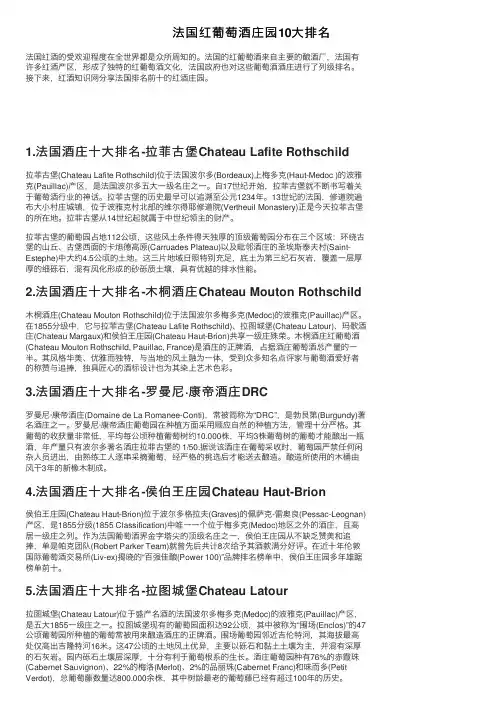 法国红葡萄酒庄园10大排名