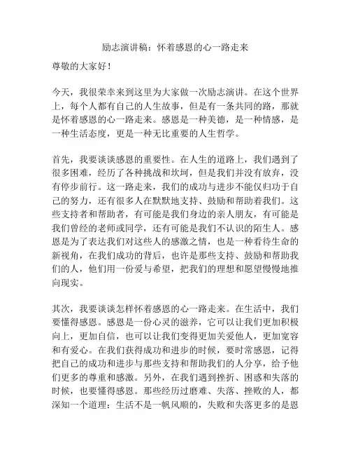 励志演讲稿：怀着感恩的心一路走来