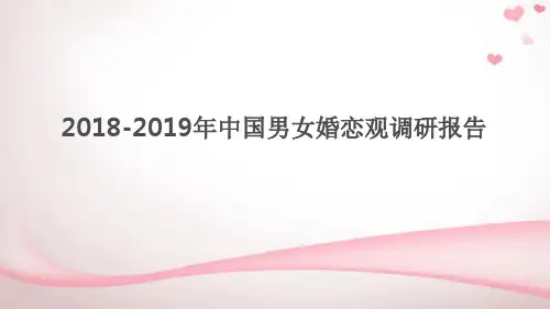 2018-2019年中国男女婚恋观调研报告