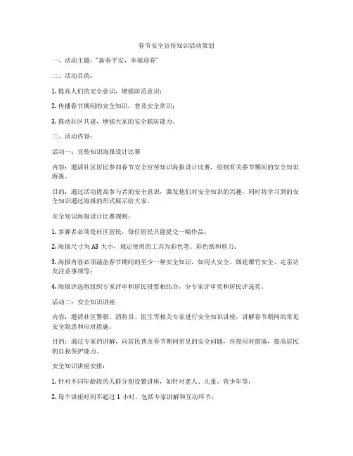 春节安全宣传知识活动策划