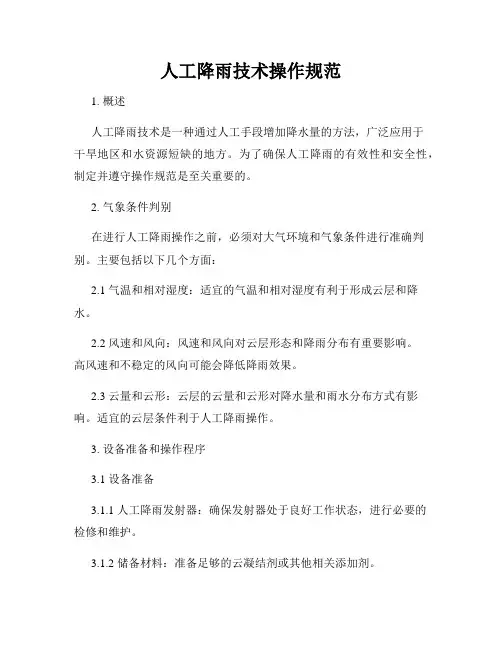 人工降雨技术操作规范