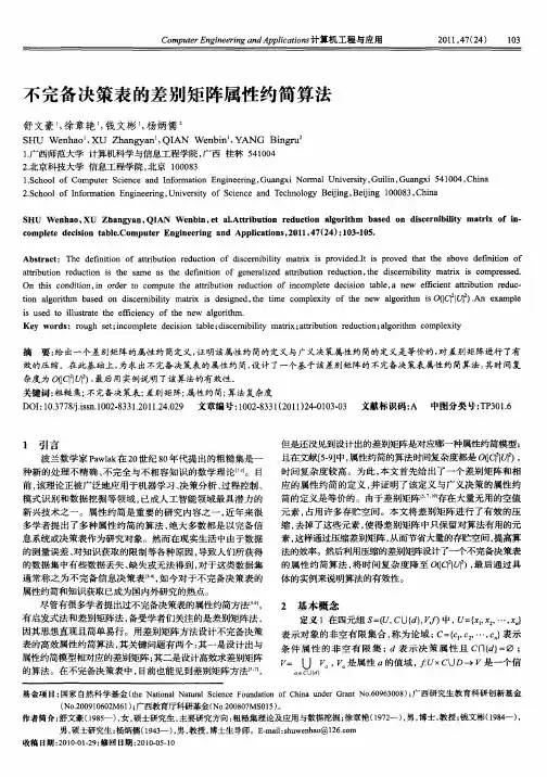 不完备决策表的差别矩阵属性约简算法
