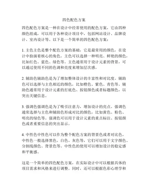 四色配色方案
