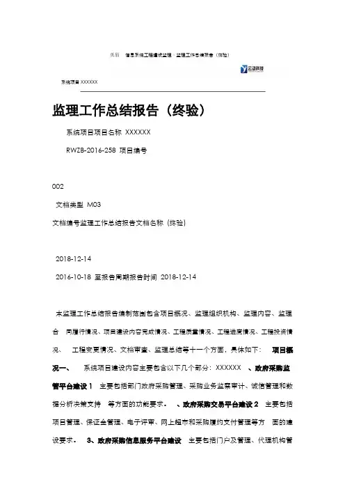 信息系统工程监理工作总结报告(终验)