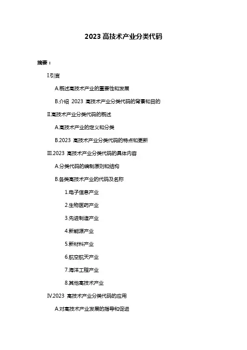 2023高技术产业分类代码