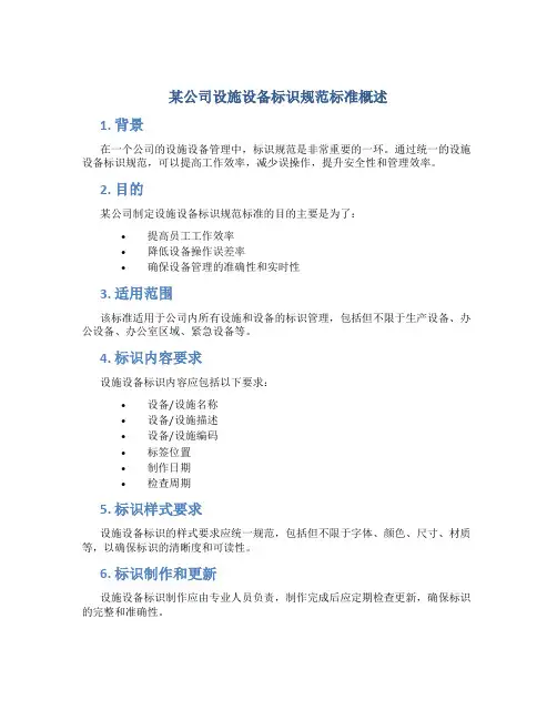 某公司设施设备标识规范标准概述