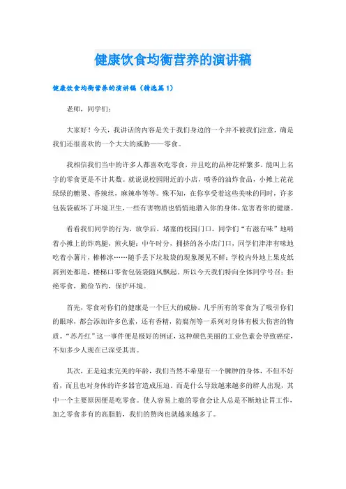健康饮食均衡营养的演讲稿