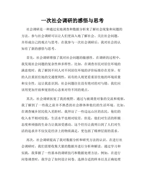 一次社会调研的感悟与思考