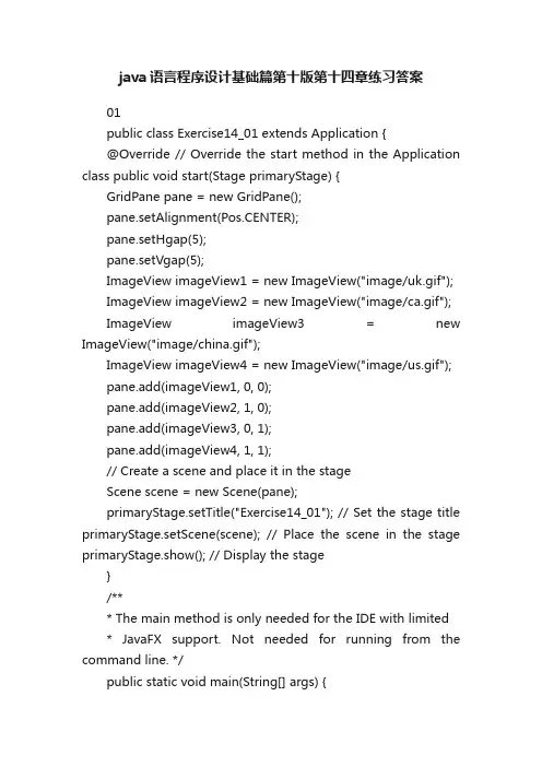 java语言程序设计基础篇第十版第十四章练习答案