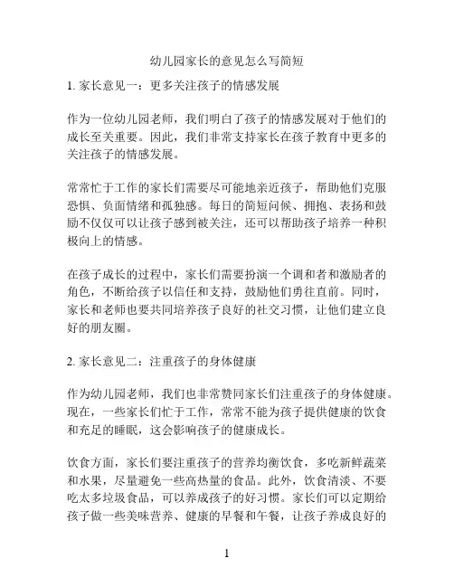 幼儿园家长的意见范文简短