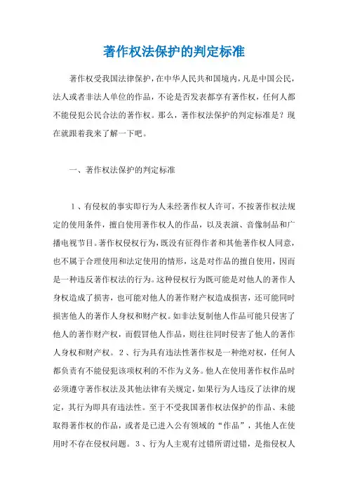 著作权法保护的判定标准