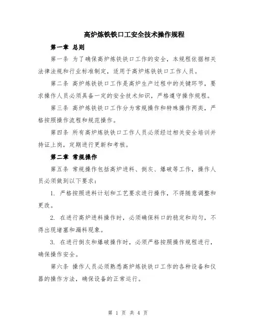 高炉炼铁铁口工安全技术操作规程