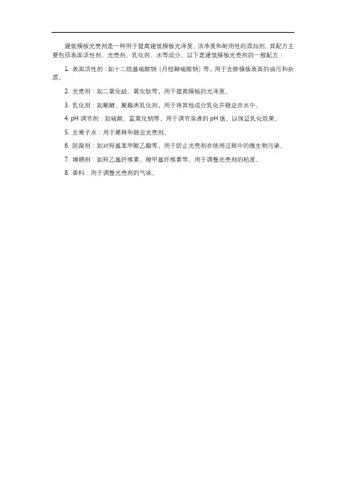 建筑模板光亮剂配方