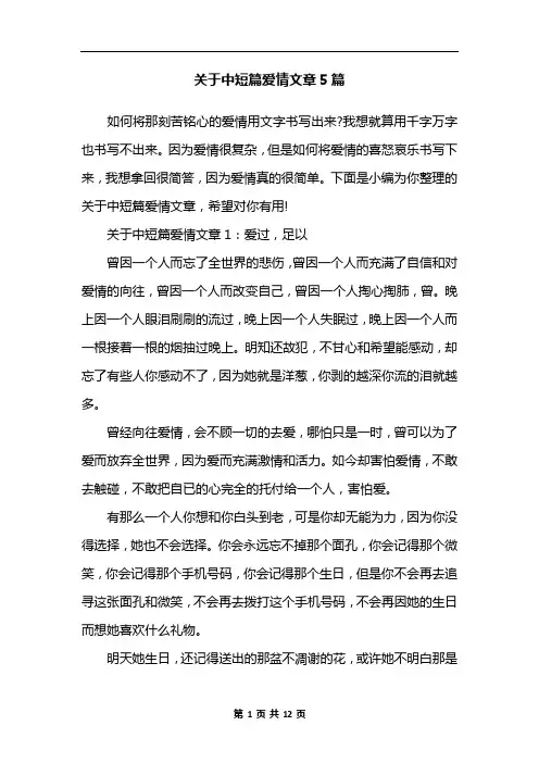 关于中短篇爱情文章5篇