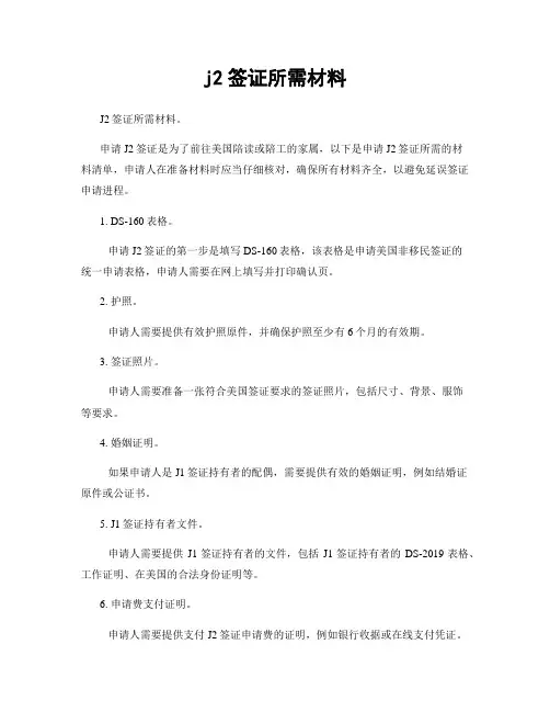 j2签证所需材料