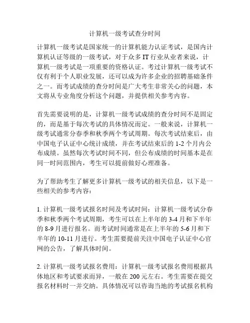 计算机一级考试查分时间