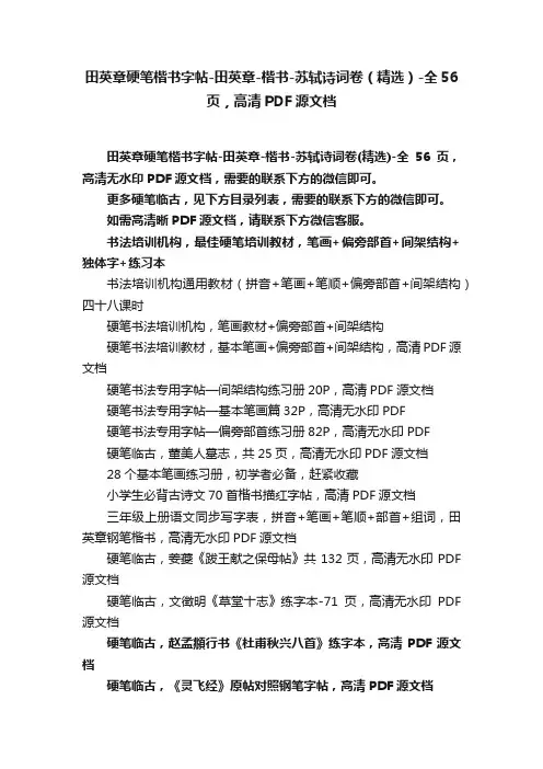 田英章硬笔楷书字帖-田英章-楷书-苏轼诗词卷（精选）-全56页，高清PDF源文档