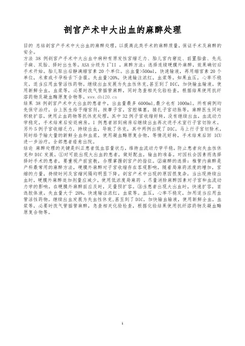剖宫产术中大出血的麻醉处理