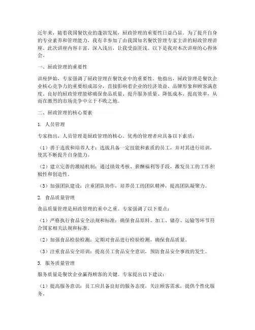 厨政管理讲座心得体会