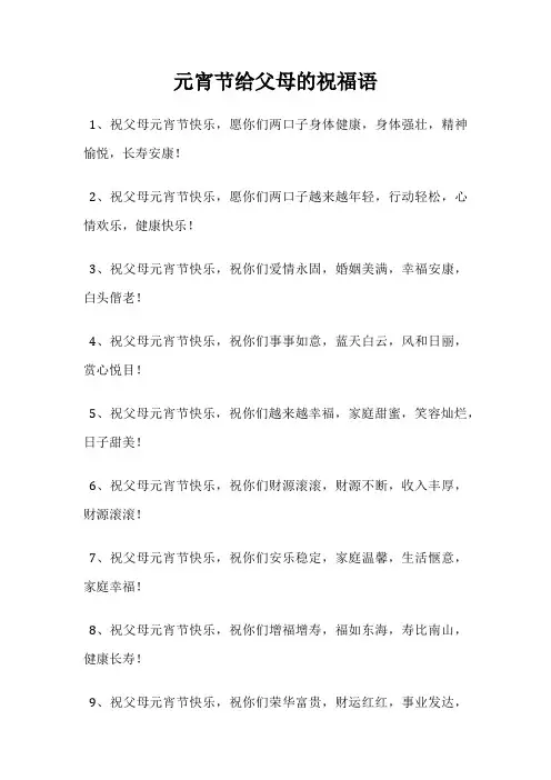 元宵节给父母的祝福语
