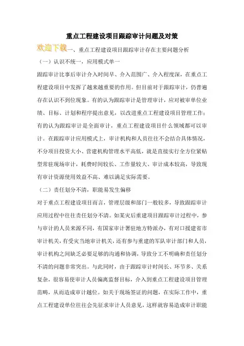 重点工程建设项目跟踪审计问题及对策
