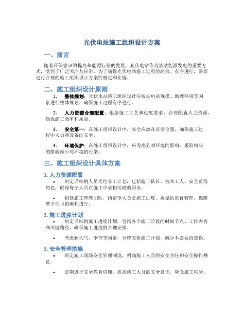 光伏电站施工组织设计方案