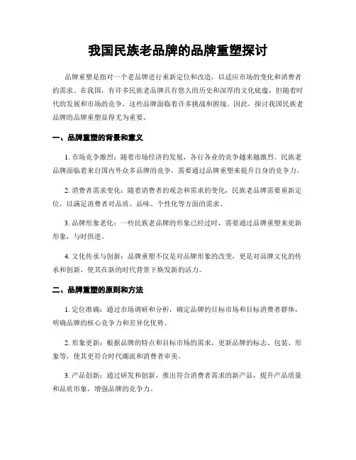 我国民族老品牌的品牌重塑探讨