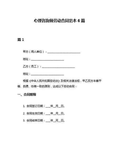 心理咨询师劳动合同范本6篇