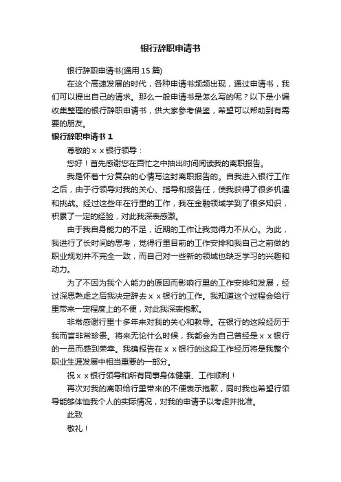 银行辞职申请书（通用15篇）