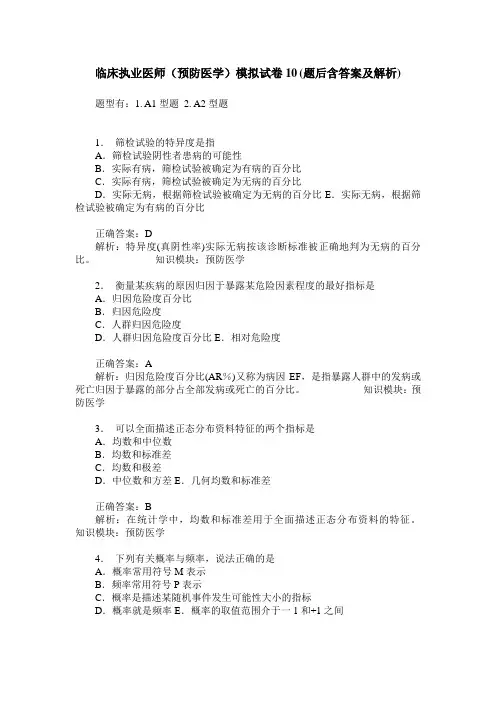 临床执业医师(预防医学)模拟试卷10(题后含答案及解析)