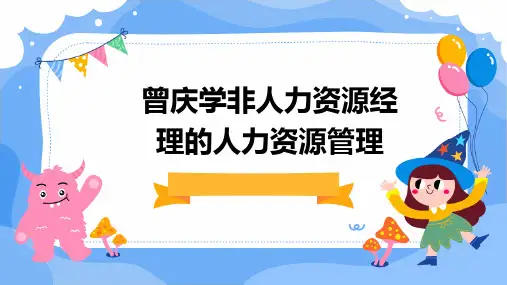曾庆学非人力资源经理的人力资源管理