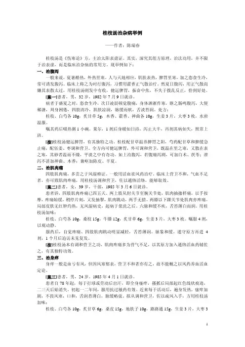 桂枝汤治杂病举例