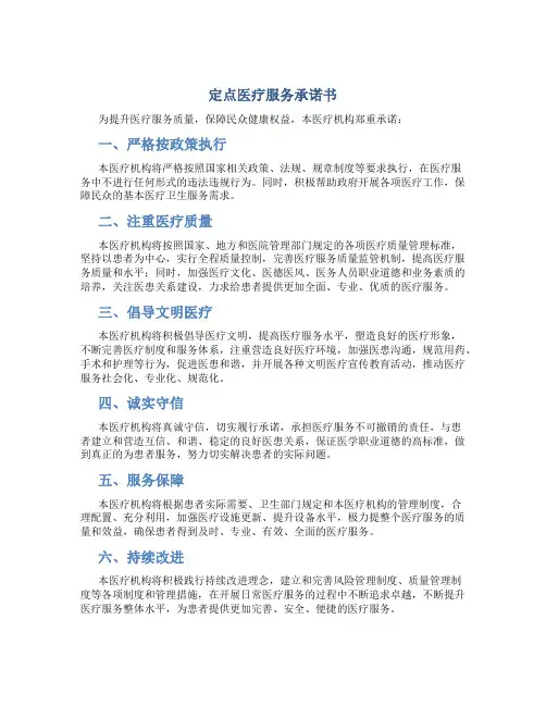 定点医疗服务承诺书