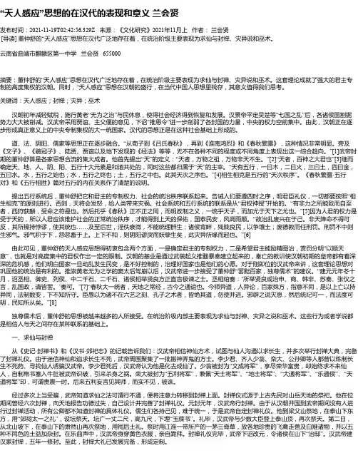 “天人感应”思想的在汉代的表现和意义兰会贤