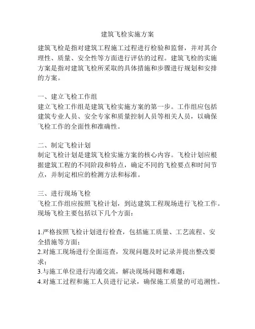 建筑飞检实施方案