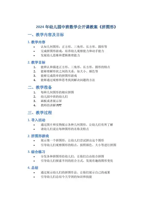 2024年幼儿园中班数学公开课教案《拼图形》