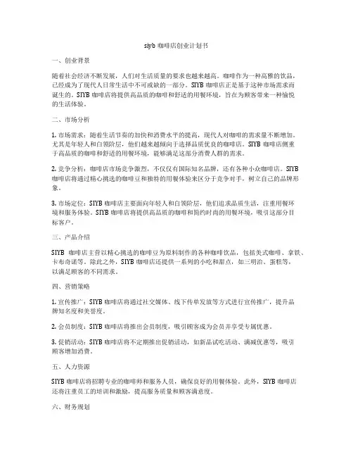 siyb咖啡店创业计划书