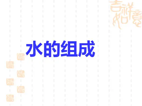 初中化学九年级上册 4.2 水的组成  课件