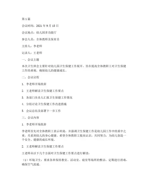 幼儿园卫生班会记录(3篇)