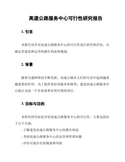 高速公路服务中心可行性研究报告