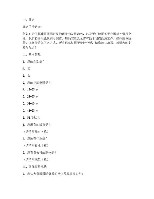 国贸调查问卷模板范文