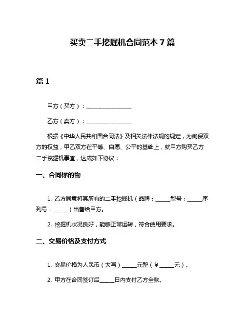 买卖二手挖掘机合同范本7篇
